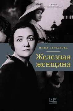 Нина Берберова - Железная женщина Нина Берберова - Железная женщина обложка книги