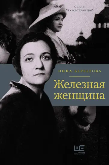 Нина Берберова - Железная женщина Нина Берберова - Железная женщина обложка книги