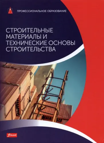 Баллай, Фрей - Строительные материалы и технические основы строительства. Учебник обложка книги