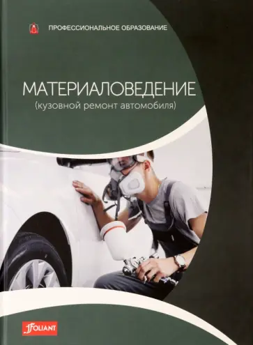 Хельмут, Бернхард - Материаловедение (кузовной ремонт автомобиля). Учебник обложка книги