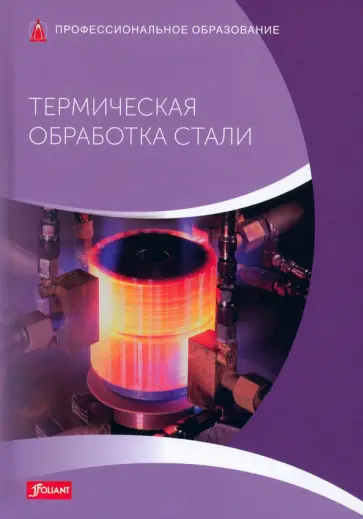 Фолькер Леппле - Термическая обработка стали. Учебник обложка книги