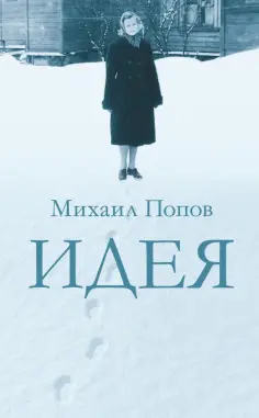 Михаил Попов - Идея обложка книги