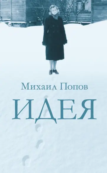 Михаил Попов - Идея обложка книги