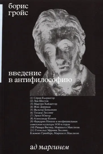 Борис Гройс - Введение в антифилософию Борис Гройс - Введение в антифилософию обложка книги