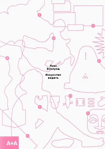 Лэнс Эсплунд - Искусство видеть обложка книги