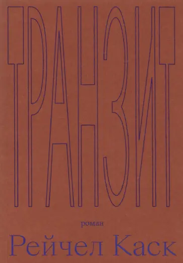 Рейчел Каск - Транзит обложка книги