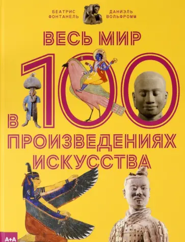 Фонтанель, Вольфромм - Весь мир в 100 произведениях искусства обложка книги