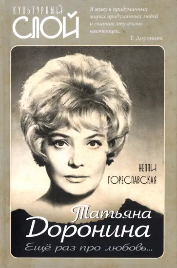 Нелли Гореславская - Татьяна Доронина. Еще раз про любовь… Нелли Гореславская - Татьяна Доронина. Еще раз про любовь… обложка книги