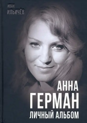 Иван Ильичев - Анна Герман. Личный альбом Иван Ильичев - Анна Герман. Личный альбом обложка книги