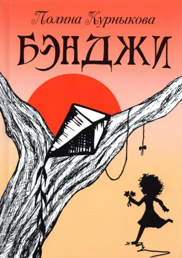 Полина Курныкова - Бэнджи. Сказка-повесть в двух частях обложка книги