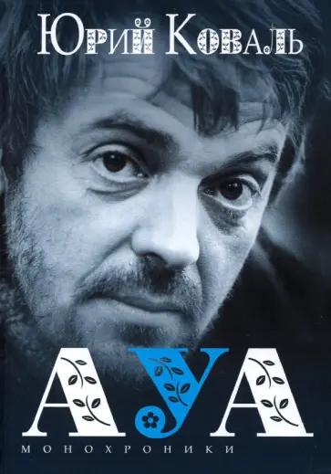 Юрий Коваль - Монохроники обложка книги