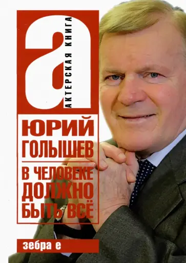 Юрий Голышев - В человеке должно быть всё Юрий Голышев - В человеке должно быть всё обложка книги