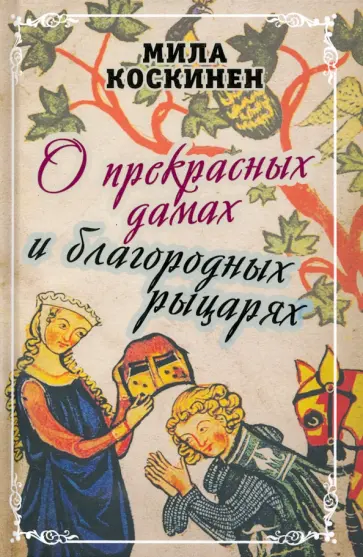 Милла Коскинен - О прекрасных дамах и благородных рыцарях Милла Коскинен - О прекрасных дамах и благородных рыцарях обложка книги