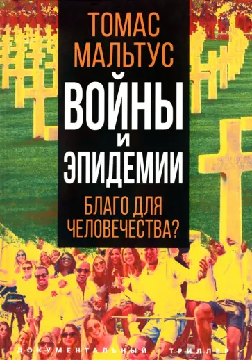 Томас Мальтус - Войны и эпидемии. Благо для человечества? Томас Мальтус - Войны и эпидемии. Благо для человечества? обложка книги
