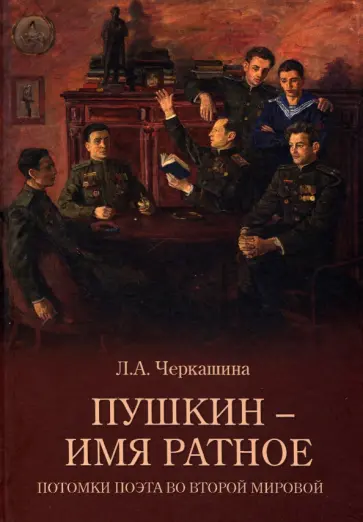 Лариса Черкашина - Пушкин - имя ратное. Потомки поэта во Второй мировой Лариса Черкашина - Пушкин - имя ратное. Потомки поэта во Второй мировой обложка книги