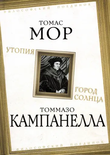Мор, Кампанелла - Утопия. Город Солнца обложка книги