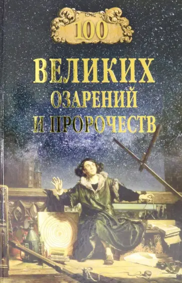 Рудольф Баландин - 100 великих озарений и пророчеств Рудольф Баландин - 100 великих озарений и пророчеств обложка книги