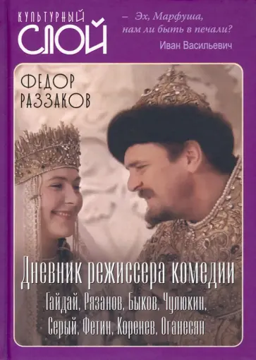 Федор Раззаков - Дневник режиссера. Комедии. Гайдай, Рязанов, Быков, Чулюкин, Серый, Фетин, Коренев, Оганесян Федор Раззаков - Дневник режиссера. Комедии. Гайдай, Рязанов, Быков, Чулюкин, Серый, Фетин, Коренев, Оганесян обложка книги