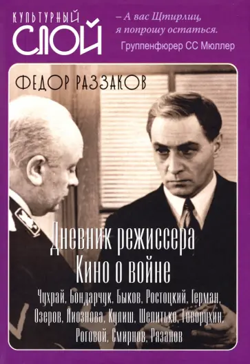 Федор Раззаков - Дневники режиссера. Кино о войне. Чухрай, Бондарчук, Быков, Ростоцкий, Герман, Озеров, Лиознова Федор Раззаков - Дневники режиссера. Кино о войне. Чухрай, Бондарчук, Быков, Ростоцкий, Герман, Озеров, Лиознова обложка книги