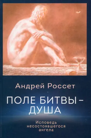 Андрей Россет - Поле битвы - душа. Исповедь несостоявшегося ангела Андрей Россет - Поле битвы - душа. Исповедь несостоявшегося ангела обложка книги