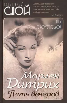 Глеб Скороходов - Марлен Дитрих. Пять вечеров обложка книги