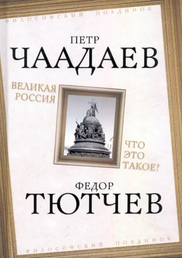 Петр Чаадаев - Великая Россия. Что это такое? обложка книги