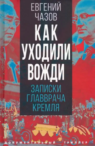 Евгений Чазов - Как уходили вожди. Записки главврача Кремля Евгений Чазов - Как уходили вожди. Записки главврача Кремля обложка книги
