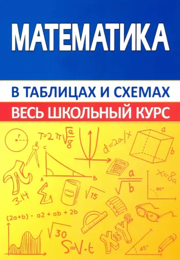 Математика. Весь школьный курс в таблицах и схемах обложка книги