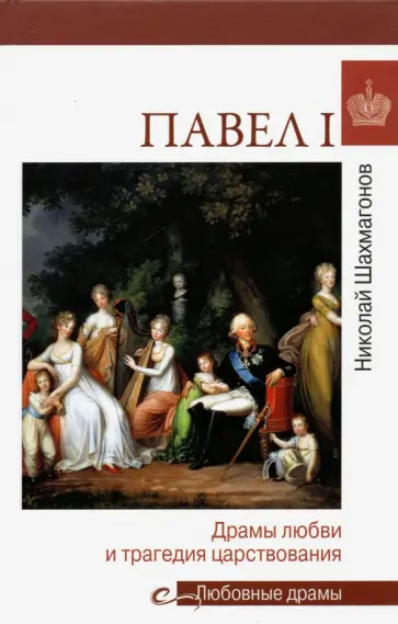 Николай Шахмагонов - Павел I. Драмы любви и трагедия царствования Николай Шахмагонов - Павел I. Драмы любви и трагедия царствования обложка книги