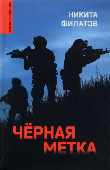 Никита Филатов - Черная метка Никита Филатов - Черная метка обложка книги