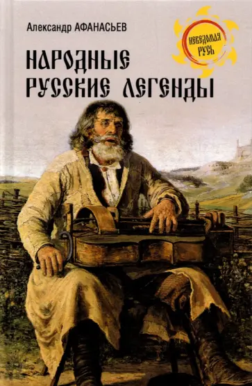 Александр Афанасьев - Народные русские легенды обложка книги