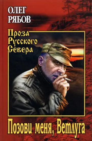 Олег Рябов - Позови меня, Ветлуга обложка книги