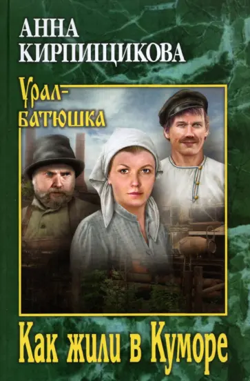 Анна Кирпищикова - Как жили в Куморе обложка книги