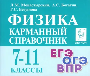Монастырский, Богатин - Физика. 7-11 класс. Карманный справочник Монастырский, Богатин - Физика. 7-11 класс. Карманный справочник обложка книги