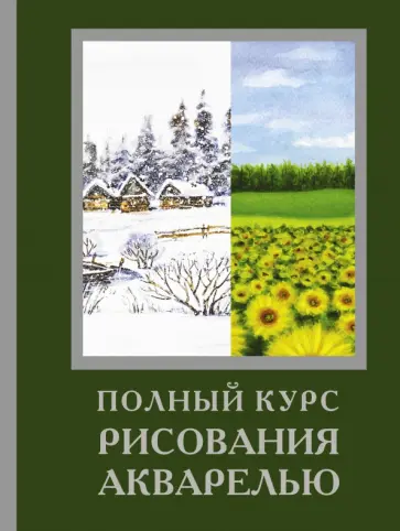 Лоури, Керси - Полный курс рисования акварелью обложка книги