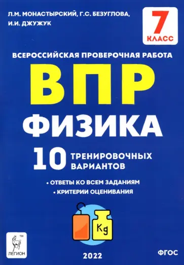 Монастырский, Безуглова - ВПР. Физика. 7 класс. 10 тренировочных вариантов. ФГОС Монастырский, Безуглова - ВПР. Физика. 7 класс. 10 тренировочных вариантов. ФГОС обложка книги