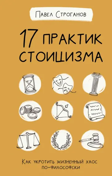Павел Строганов - 17 практик стоицизма. Как укротить жизненный хаос по-философски обложка книги