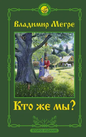 Владимир Мегре - Кто же мы? Владимир Мегре - Кто же мы? обложка книги