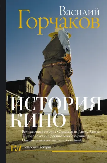 Василий Горчаков - История кино обложка книги