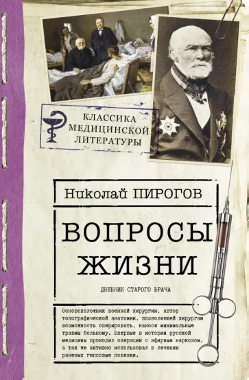 Николай Пирогов - Вопросы жизни. Дневник старого врача Николай Пирогов - Вопросы жизни. Дневник старого врача обложка книги