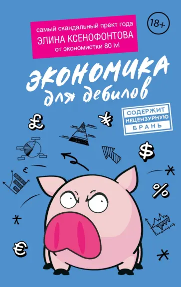 Элина Ксенофонтова - Экономика для дебилов обложка книги