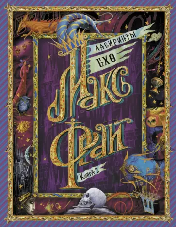 Макс Фрай - Лабиринты Ехо. Книга 2 обложка книги