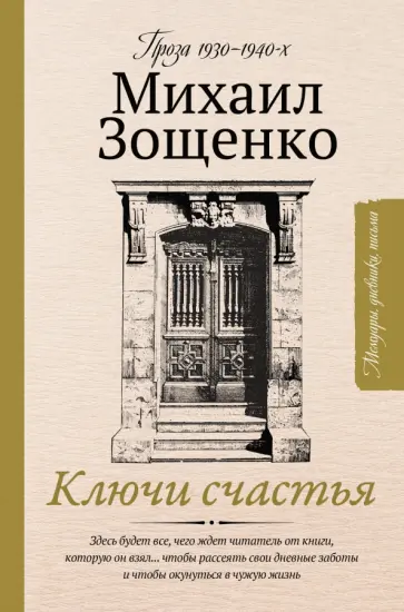 Михаил Зощенко - Ключи счастья обложка книги