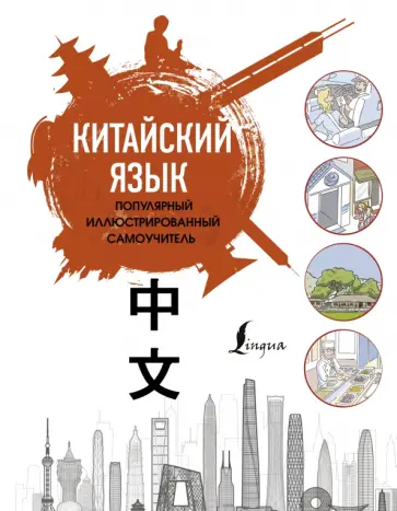 Китайский язык. Популярный иллюстрированный самоучитель обложка книги