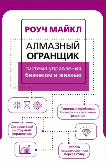 Майкл Роуч - Алмазный Огранщик. Система управления бизнесом и жизнью обложка книги