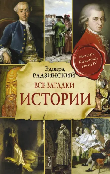 Эдвард Радзинский - Все загадки мировой истории Эдвард Радзинский - Все загадки мировой истории обложка книги