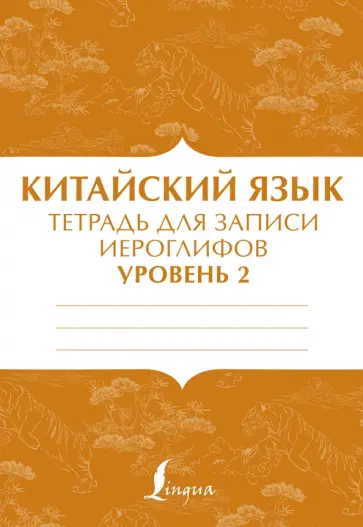 Китайский язык. Тетрадь для записи иероглифов для уровня 2 Китайский язык. Тетрадь для записи иероглифов для уровня 2 обложка книги