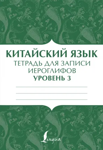 Китайский язык. Тетрадь для записи иероглифов для уровня 3 Китайский язык. Тетрадь для записи иероглифов для уровня 3 обложка книги
