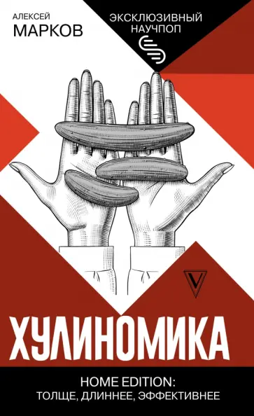 Алексей Марков - Хулиномика. Home edition. Толще, длиннее, эффективнее обложка книги