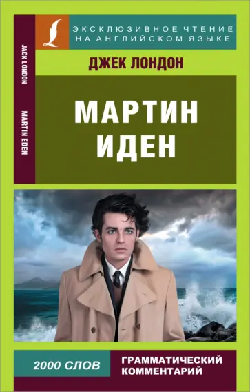 Джек Лондон - Мартин Иден Джек Лондон - Мартин Иден обложка книги